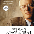 <피터 린치의 이기는 투자>를 읽고